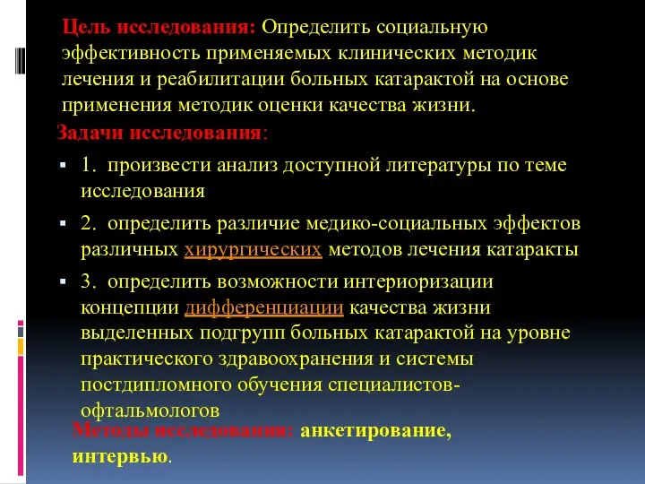 Цель исследования: Определить социальную эффективность применяемых клинических методик лечения и реабилитации больных