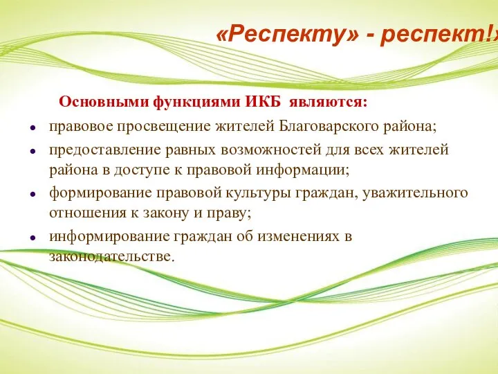 Основными функциями ИКБ являются: правовое просвещение жителей Благоварского района; предоставление равных возможностей