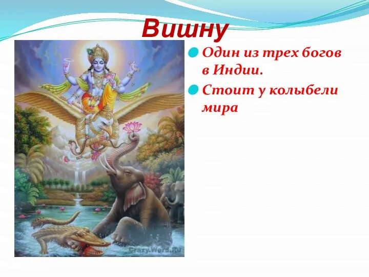 Вишну Один из трех богов в Индии. Стоит у колыбели мира