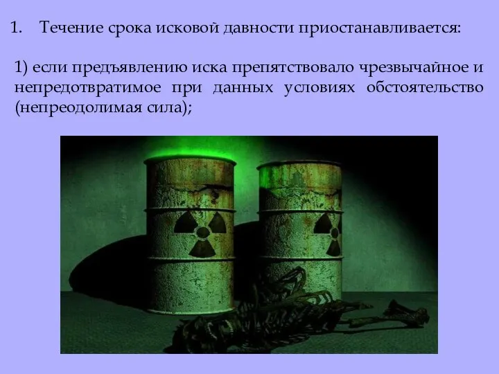 Течение срока исковой давности приостанавливается: 1) если предъявлению иска препятствовало чрезвычайное и