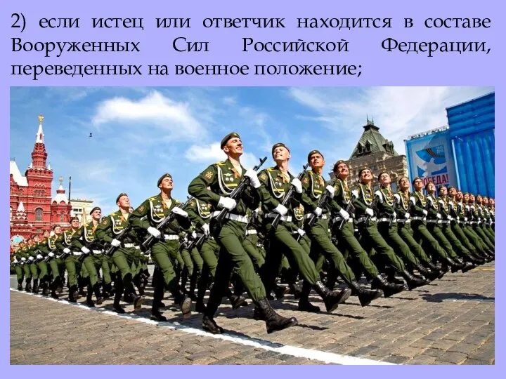 2) если истец или ответчик находится в составе Вооруженных Сил Российской Федерации, переведенных на военное положение;