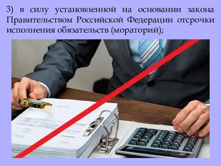 3) в силу установленной на основании закона Правительством Российской Федерации отсрочки исполнения обязательств (мораторий);