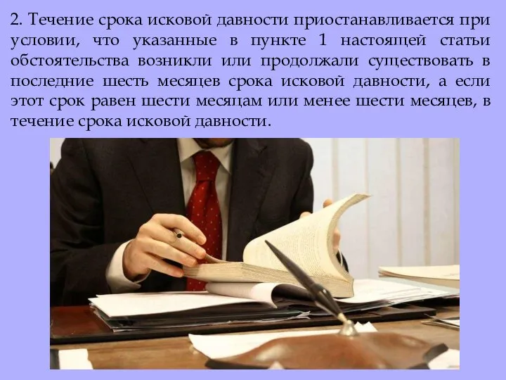 2. Течение срока исковой давности приостанавливается при условии, что указанные в пункте