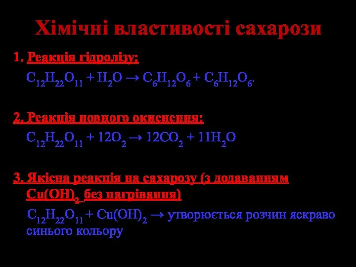 Хімічні властивості сахарози 1. Реакція гідролізу: С12Н22О11 + Н2О → С6Н12O6 +