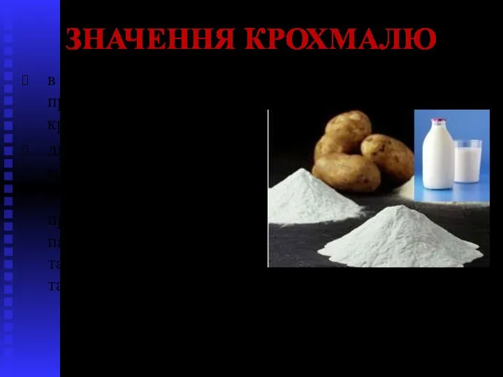 ЗНАЧЕННЯ КРОХМАЛЮ в якості харчового продукту (хліб, картопля, крупи і т. д.)