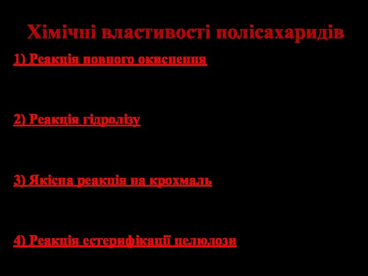 Хімічні властивості полісахаридів 1) Реакція повного окиснення (С6Н10О5)n + 6nO2 → 6nCO2