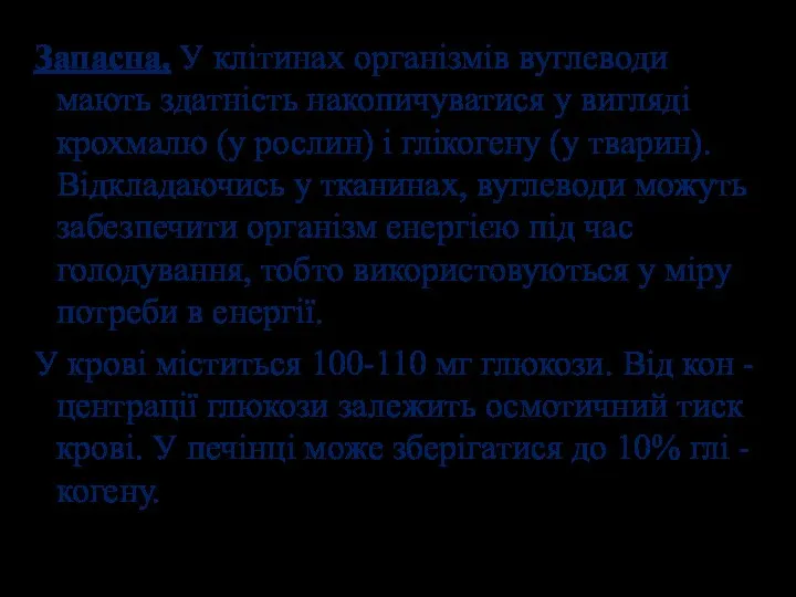 Запасна. У клітинах організмів вуглеводи мають здатність накопичуватися у вигляді крохмалю (у