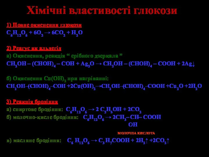 Хімічні властивості глюкози 1) Повне окиснення глюкози C6H12O6 + 6O2 → 6CO2