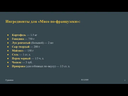 Ингредиенты для «Мясо по-французски»: Картофель — 1.5 кг Говядина — 750 г