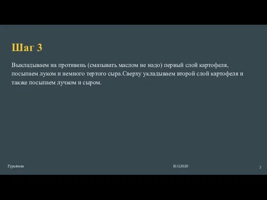 Шаг 3 Выкладываем на противень (смазывать маслом не надо) первый слой картофеля,