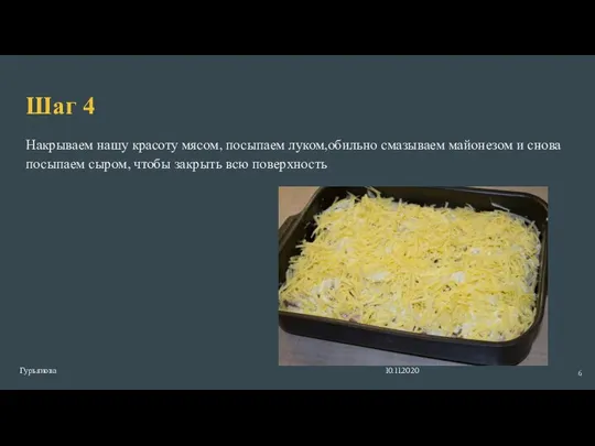 Шаг 4 Накрываем нашу красоту мясом, посыпаем луком,обильно смазываем майонезом и снова