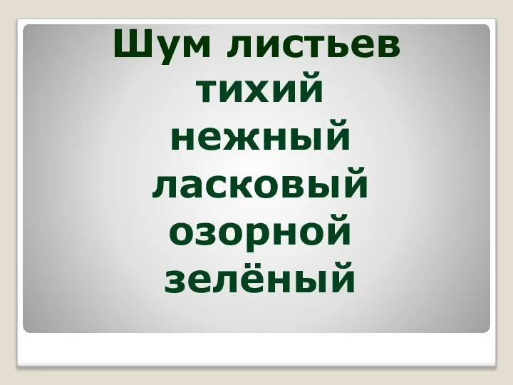 Шум листьев тихий нежный ласковый озорной зелёный