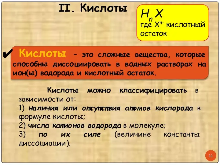 II. Кислоты Кислоты можно классифицировать в зависимости от: 1) наличия или отсутствия