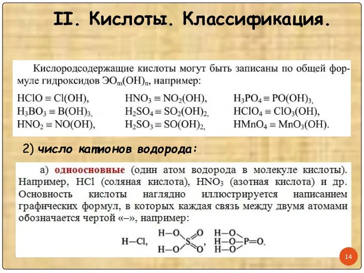 II. Кислоты. Классификация. 2) число катионов водорода: