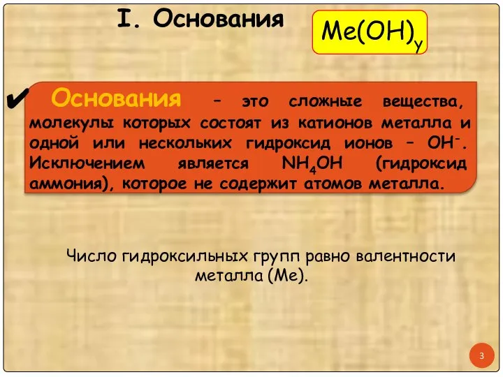 I. Основания Число гидроксильных групп равно валентности металла (Ме).