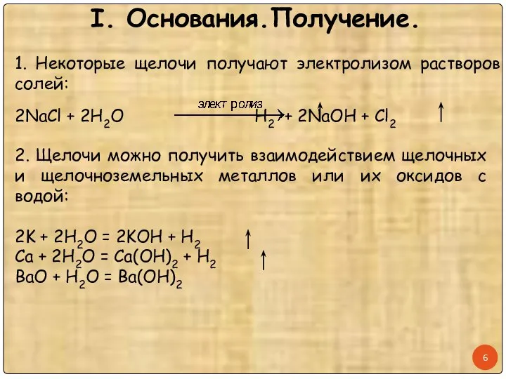 I. Основания.Получение. 1. Некоторые щелочи получают электролизом растворов солей: 2NaCl + 2H2O