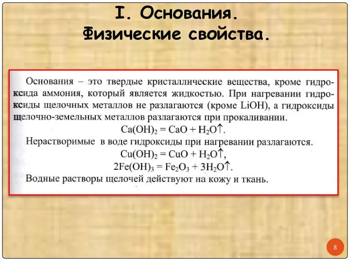 I. Основания. Физические свойства.