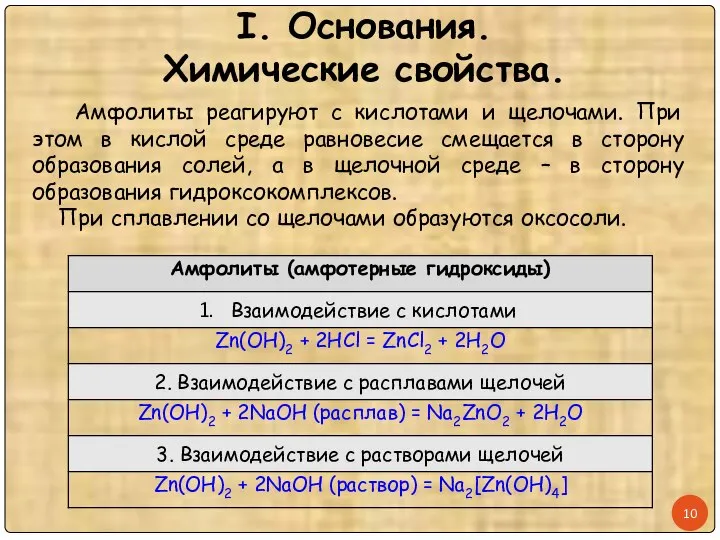 I. Основания. Химические свойства. Амфолиты реагируют с кислотами и щелочами. При этом