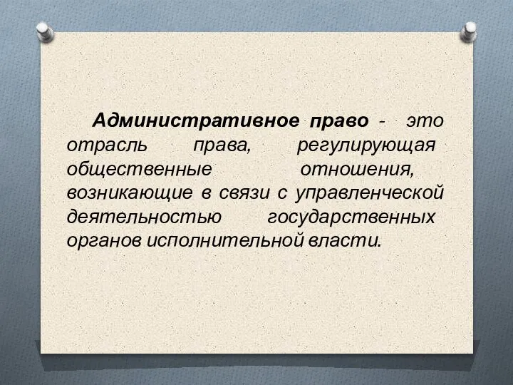 Административное право - это отрасль права, регулирующая общественные отношения, возникающие в связи