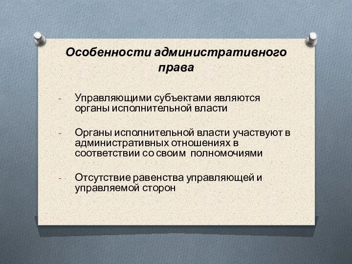 Особенности административного права Управляющими субъектами являются органы исполнительной власти Органы исполнительной власти