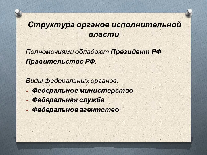 Структура органов исполнительной власти Полномочиями обладают Президент РФ Правительство РФ. Виды федеральных