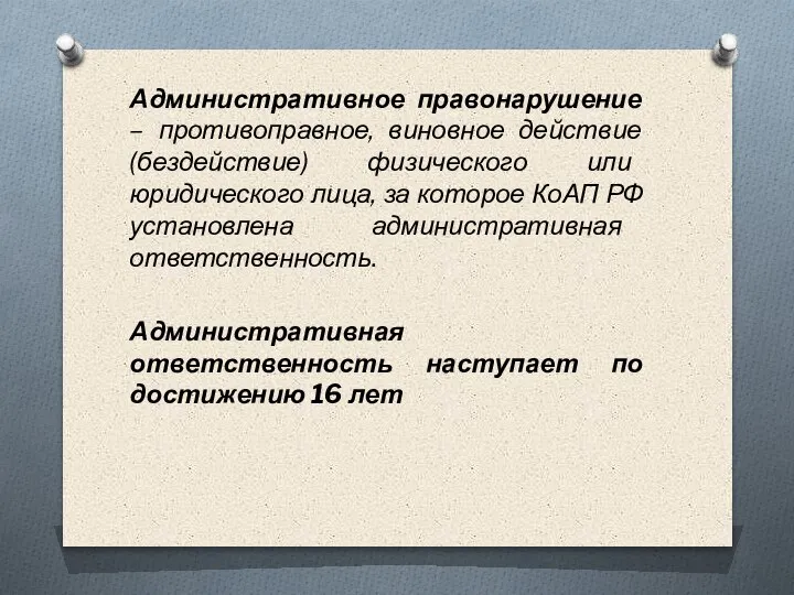 Административное правонарушение – противоправное, виновное действие (бездействие) физического или юридического лица, за