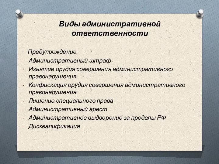 Виды административной ответственности - Предупреждение Административный штраф Изъятие орудия совершения административного правонарушения