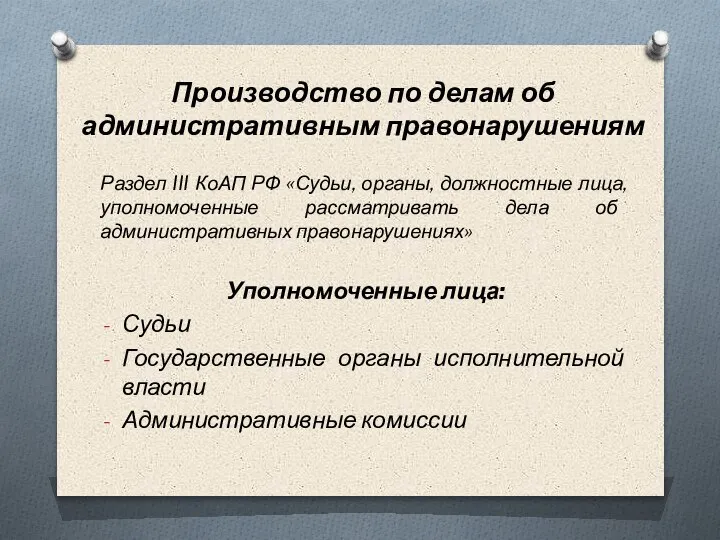 Производство по делам об административным правонарушениям Раздел III КоАП РФ «Судьи, органы,