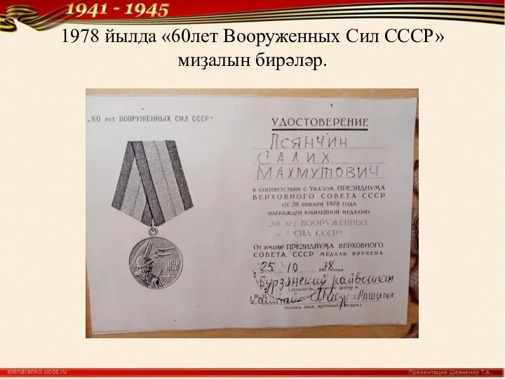 1978 йылда «60лет Вооруженных Сил СССР» миҙалын бирәләр.