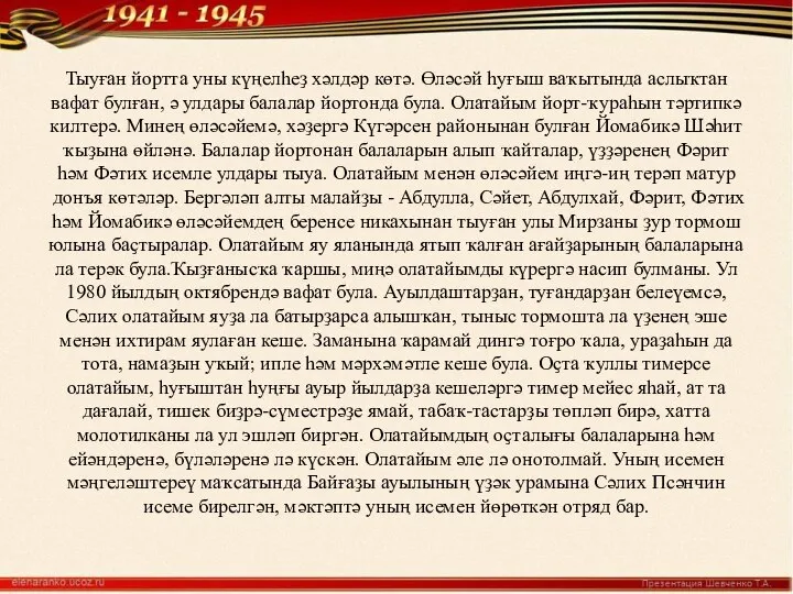 Тыуған йортта уны күңелһеҙ хәлдәр көтә. Өләсәй һуғыш ваҡытында аслыҡтан вафат булған,