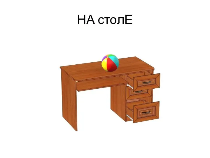 НА столЕ