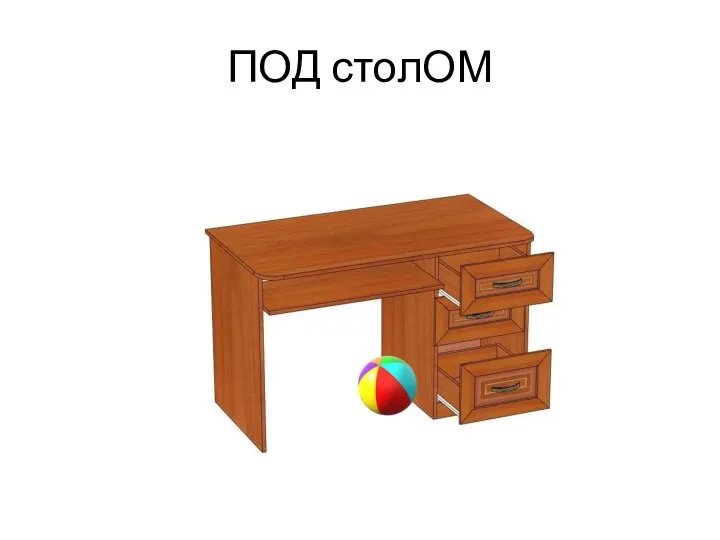 ПОД столОМ