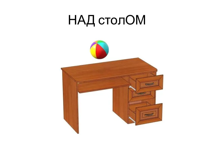 НАД столОМ