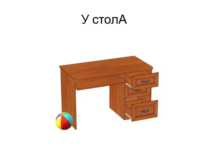 У столА