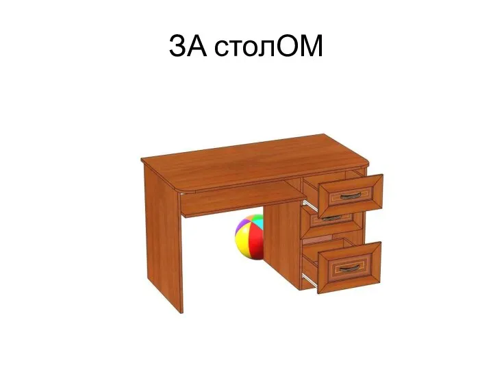 ЗА столОМ