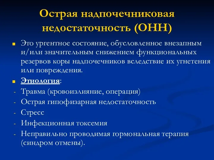 Острая надпочечниковая недостаточность (ОНН) Это ургентное состояние, обусловленное внезапным и/или значительным снижением