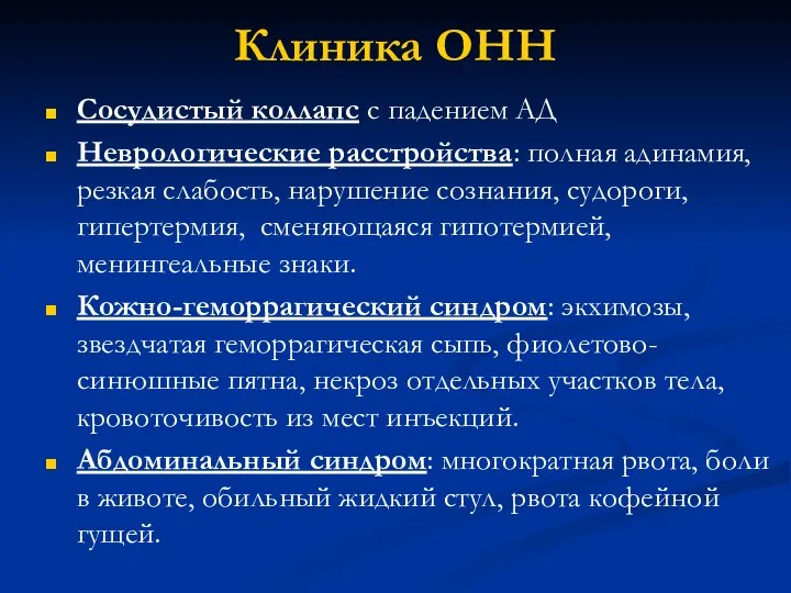 Клиника ОНН Сосудистый коллапс с падением АД Неврологические расстройства: полная адинамия, резкая