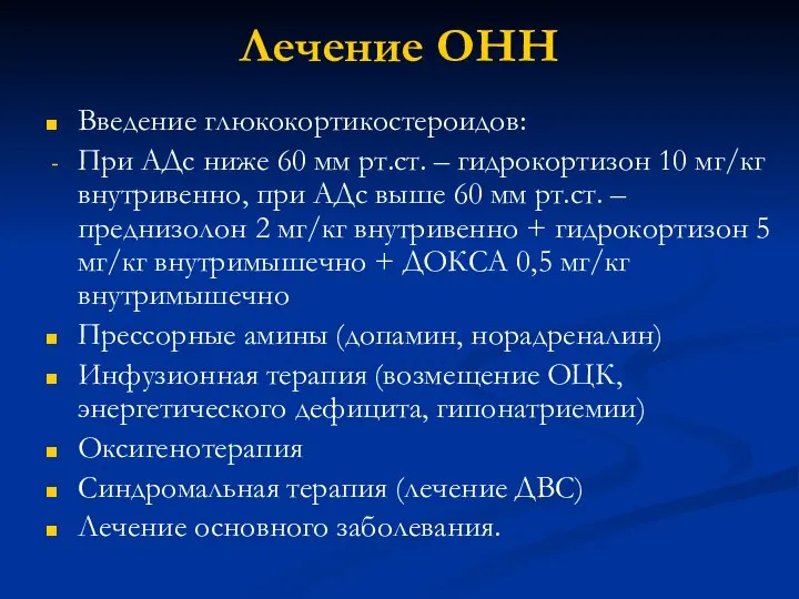 Лечение ОНН Введение глюкокортикостероидов: При АДс ниже 60 мм рт.ст. – гидрокортизон