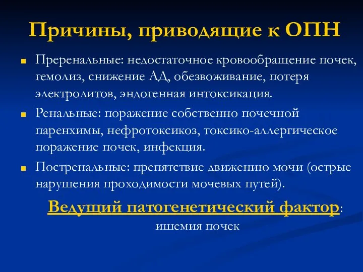 Причины, приводящие к ОПН Преренальные: недостаточное кровообращение почек, гемолиз, снижение АД, обезвоживание,