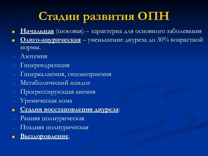 Стадии развития ОПН Начальная (шоковая) – характерна для основного заболевания Олиго-анурическая –