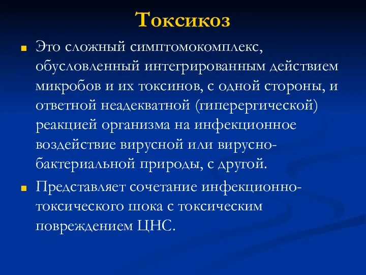 Токсикоз Это сложный симптомокомплекс, обусловленный интегрированным действием микробов и их токсинов, с