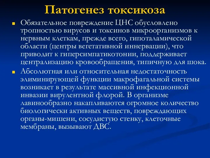 Патогенез токсикоза Обязательное повреждение ЦНС обусловлено тропностью вирусов и токсинов микроорганизмов к