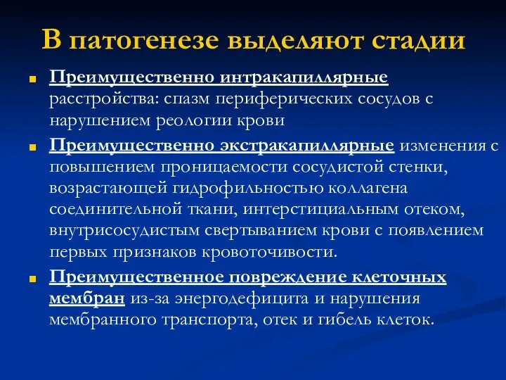 В патогенезе выделяют стадии Преимущественно интракапиллярные расстройства: спазм периферических сосудов с нарушением