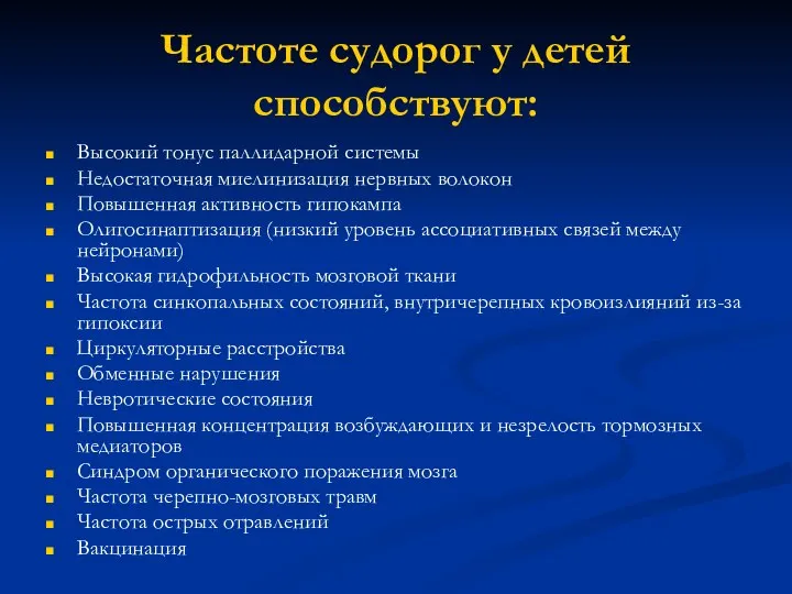 Частоте судорог у детей способствуют: Высокий тонус паллидарной системы Недостаточная миелинизация нервных