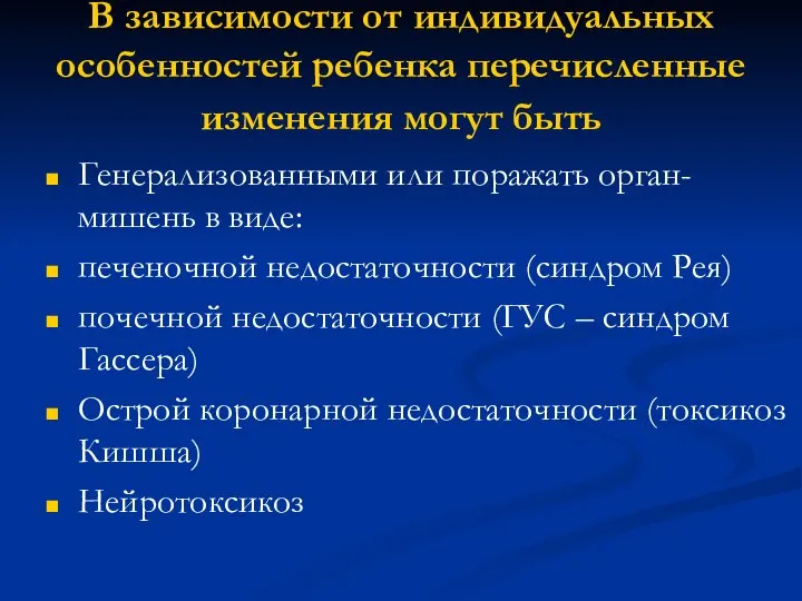 В зависимости от индивидуальных особенностей ребенка перечисленные изменения могут быть Генерализованными или