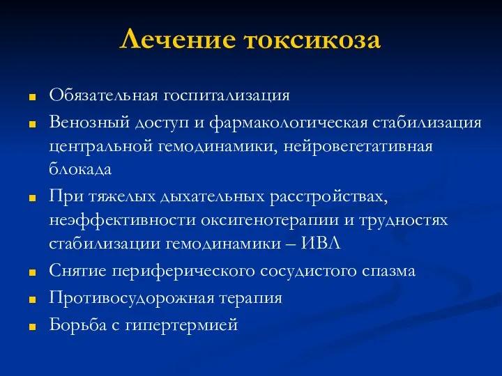 Лечение токсикоза Обязательная госпитализация Венозный доступ и фармакологическая стабилизация центральной гемодинамики, нейровегетативная