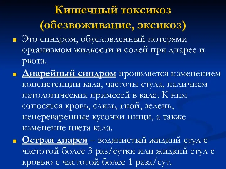 Кишечный токсикоз (обезвоживание, эксикоз) Это синдром, обусловленный потерями организмом жидкости и солей