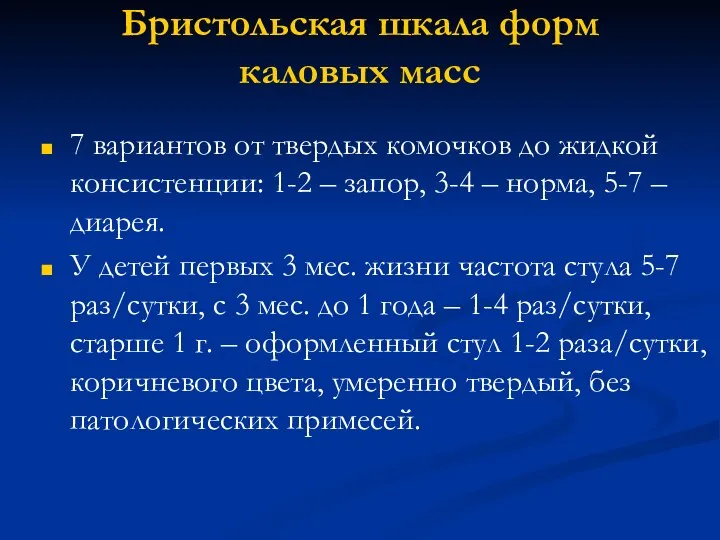 Бристольская шкала форм каловых масс 7 вариантов от твердых комочков до жидкой