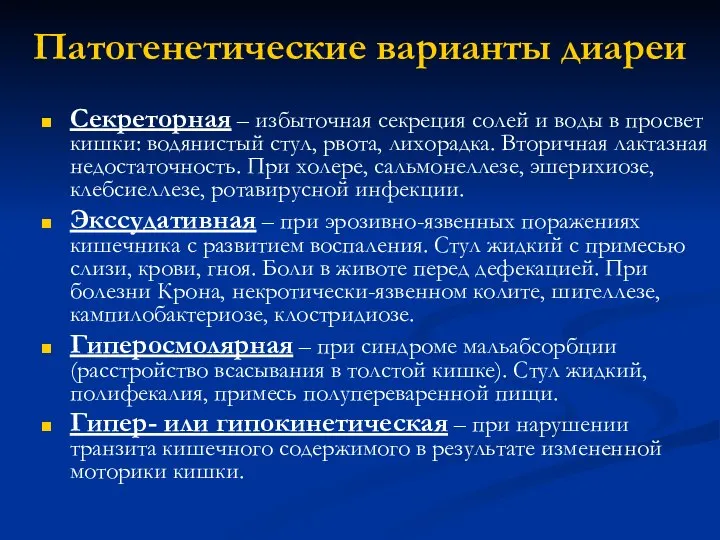 Патогенетические варианты диареи Секреторная – избыточная секреция солей и воды в просвет