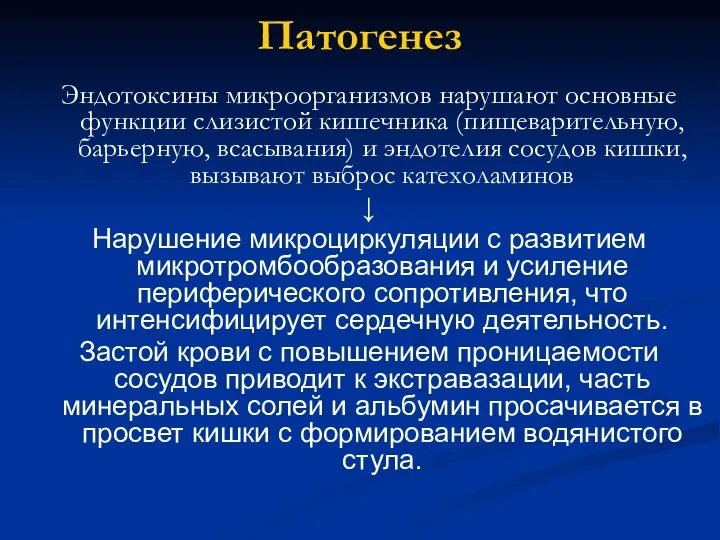 Патогенез Эндотоксины микроорганизмов нарушают основные функции слизистой кишечника (пищеварительную, барьерную, всасывания) и